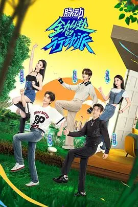 《全力以赴的行动派 第二季》：热血重燃！看他们如何逆风翻盘，谱写青春励志新篇章！