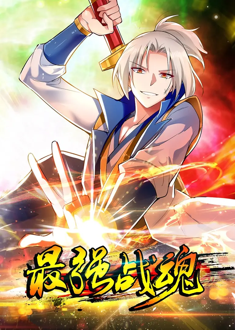 《最强战魂》：热血觉醒，逆袭人生！少年崛起，燃爆你的战斗DNA！