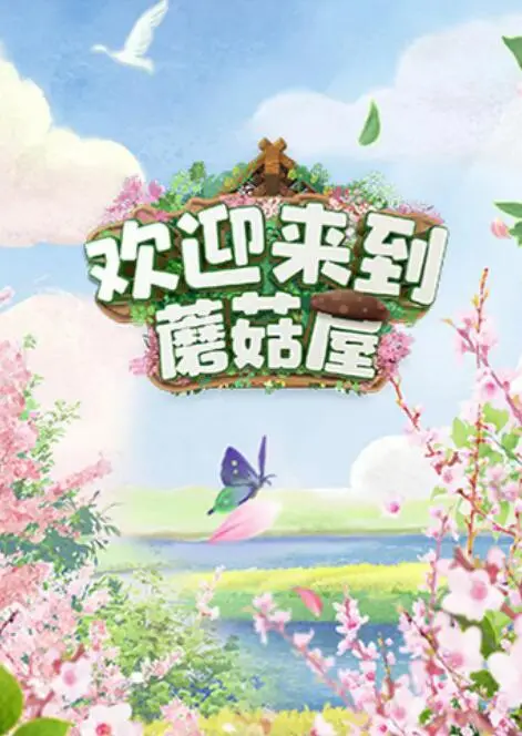 《欢迎来到蘑菇屋》：笑到头掉！国产搞笑短剧新标杆，沙雕剧情与意想不到的反转