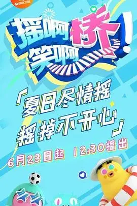 《摇啊笑啊桥》：一场荒诞喜剧的暴风雨，致敬生活里的小确丧与大释怀