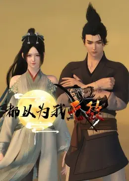 《都以为我无敌》：爆笑反转真人秀，绝境求生见证奇迹，颠覆你认知的综艺炸弹！