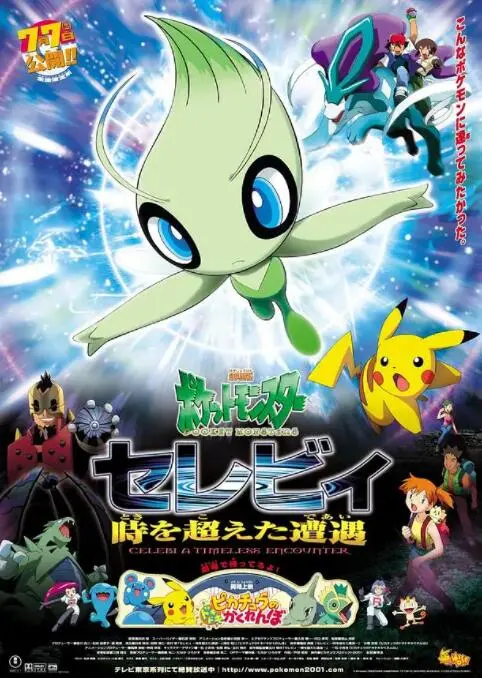 《精灵宝可梦：时拉比 穿越时空的相遇》：一场关于爱与守护的奇幻时空之旅，致敬经典！