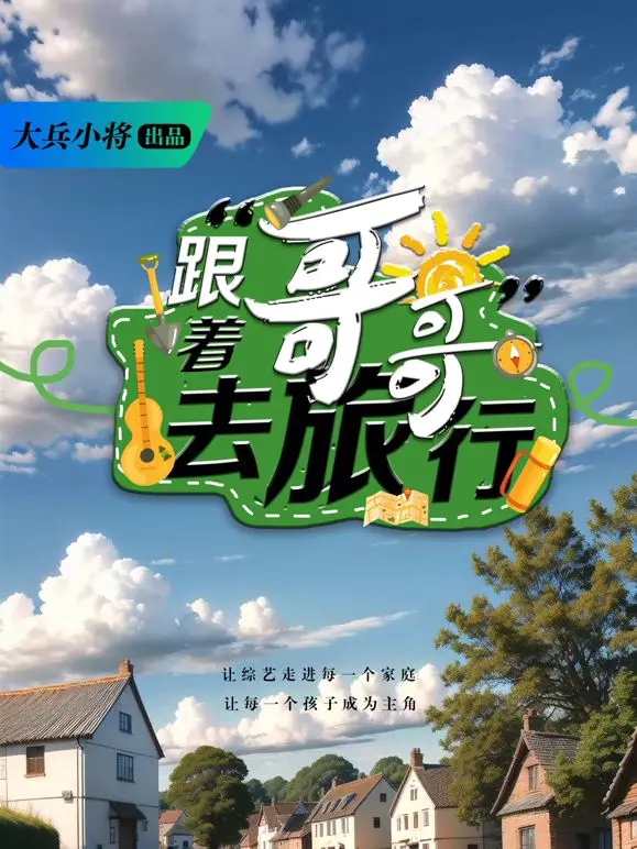 《跟着哥哥去旅行》：一场穿越时空的爱恋，腹黑哥哥与娇憨妹妹的爆笑冒险