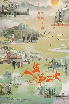 《人生第二次》：都市治愈系温情巨献，平凡人的闪光日常，触动你心底最柔软角落