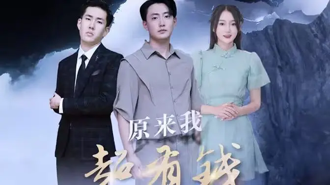 《原来我超有钱》：笑到飙泪的“假土豪”逆袭记，人生如戏，全靠演技与一场意外的财富