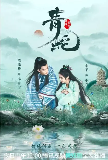 《青蛇情缘再起》：当古老传说遇上奇幻冒险，白素贞与小青的千年情殇与新生