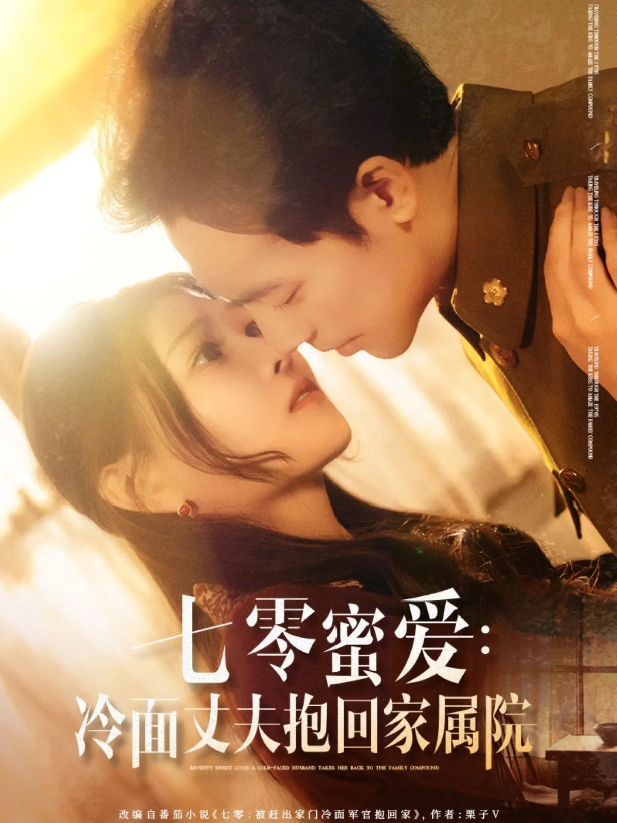 《七零蜜爱冷面丈夫抱回家属院》：年代文女主的逆袭，甜虐交织的爱情与人生翻盘