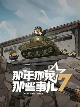 《那年那兔那些事儿 第七季》：国漫热血再燃，那些不曾遗忘的英雄与梦想！