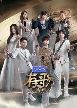 《有歌2024》：跨越星辰大海的爱恋，挑战禁忌之境，史诗级爱情故事震撼上映！