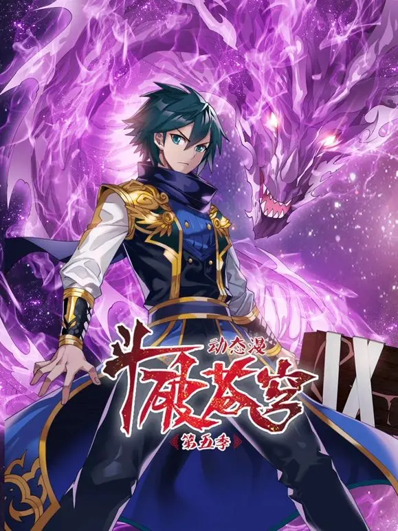 《斗破苍穹 第5季 动态漫画》：热血升级，萧炎的逆袭之路，从斗皇到斗圣的传奇征程