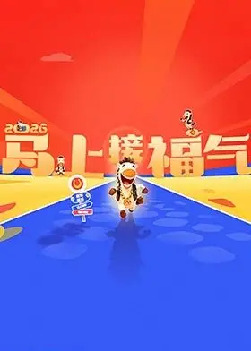 《2026马上接福气》：奇幻冒险之旅，一段关于成长、勇气与青春爱情的奇遇