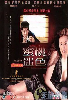 《蜜桃迷色 赤裸羔羊4》：揭秘禁忌的诱惑陷阱，当欲望失控，人性将何去何从？