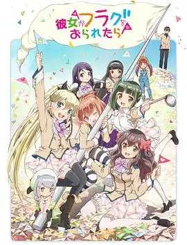 《如果她的旗帜被折断了》：当爱遇上谎言，这场青春的告白能否赢得真心？