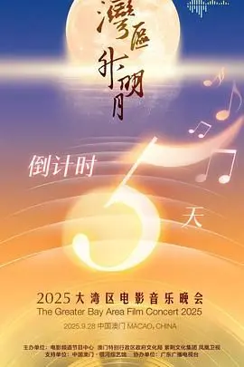 “湾区升明月”2025：穿越光影与旋律，大湾区电影音乐盛宴的璀璨视听之旅
