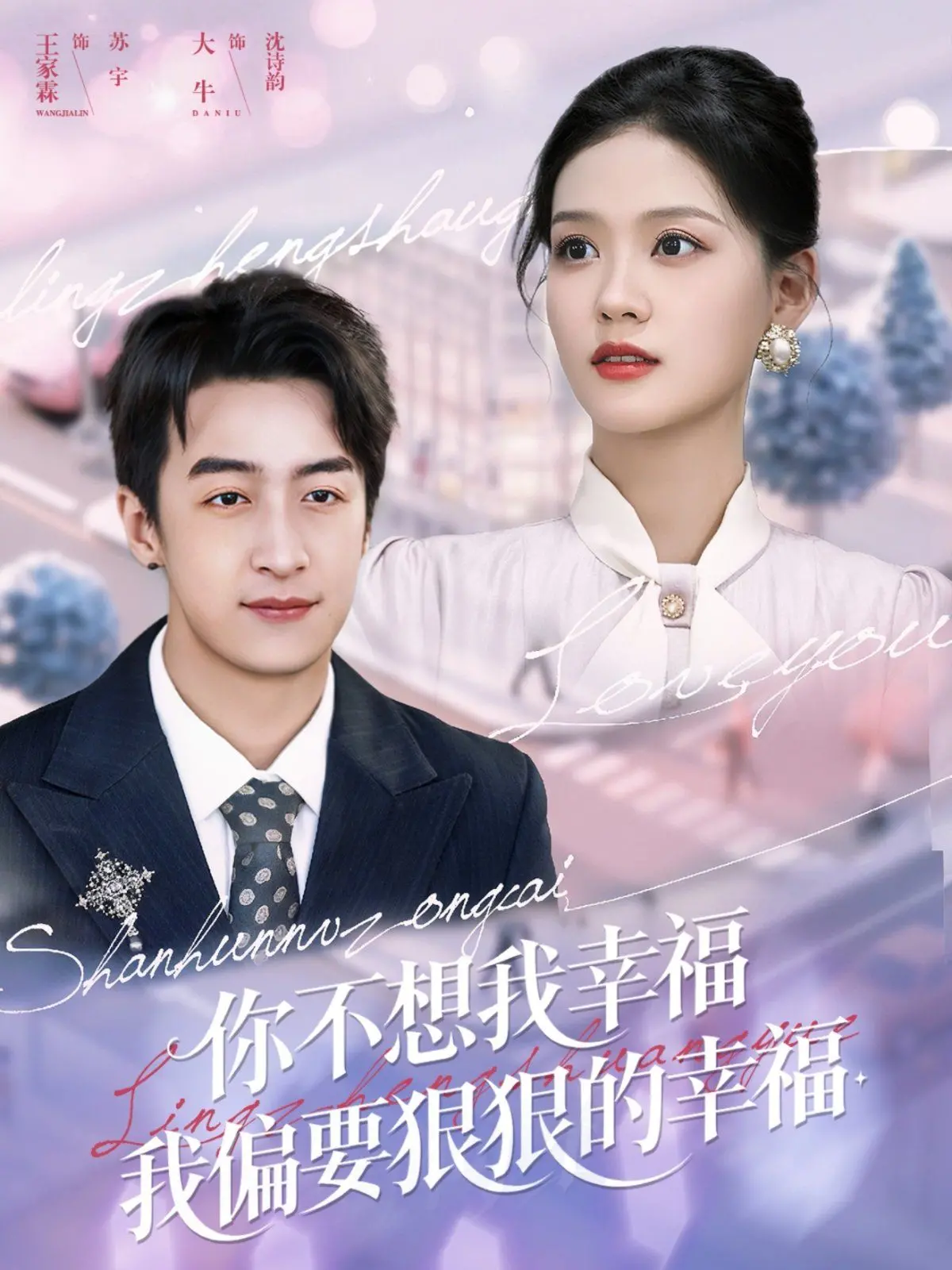 《你不想我幸福我偏要狠狠的幸福》：对抗世界的不公，用爱与勇气活出真我精彩！