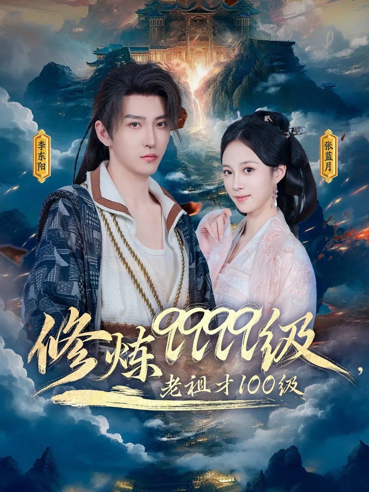 《修炼9999级老祖才100级》：当老祖归来，万界跪服！超燃修仙史诗，颠覆你的想象！