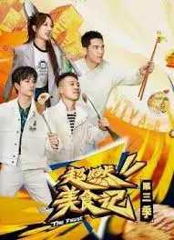 《超燃美食记 第三季》：舌尖上的冒险，味蕾的狂欢！跟着美食去旅行，感受最地道的风土人情！