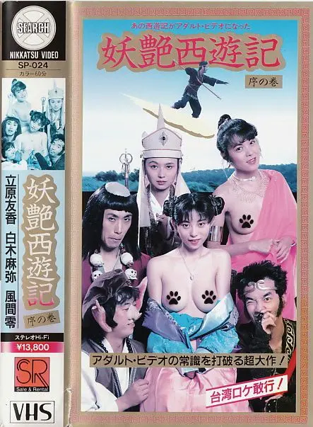 《妖艶西遊記》：不止西行，更是情欲与妖冶的颠覆，国产奇幻新篇章！