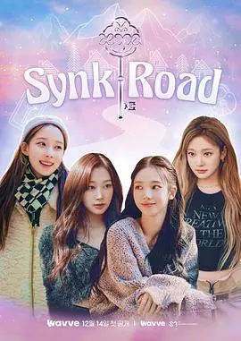 aespa《Synk Road》：一场穿越时空的奇幻冒险，揭秘少女偶像的真实世界与成长蜕变