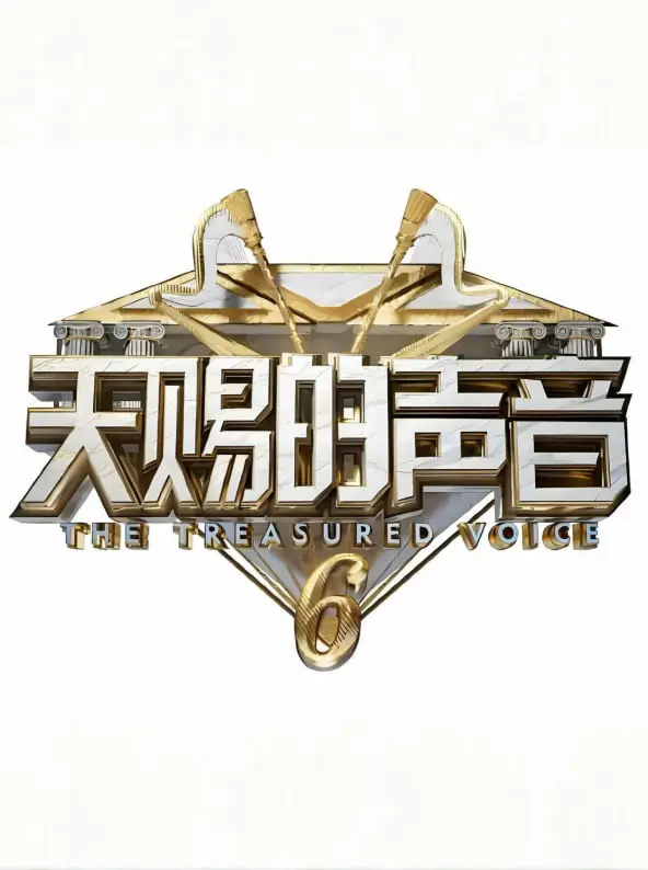 《天赐的声音 第六季》：音乐梦想与情感碰撞的舞台，当才华遇上挑战，谁能成为真正的天籁之音？