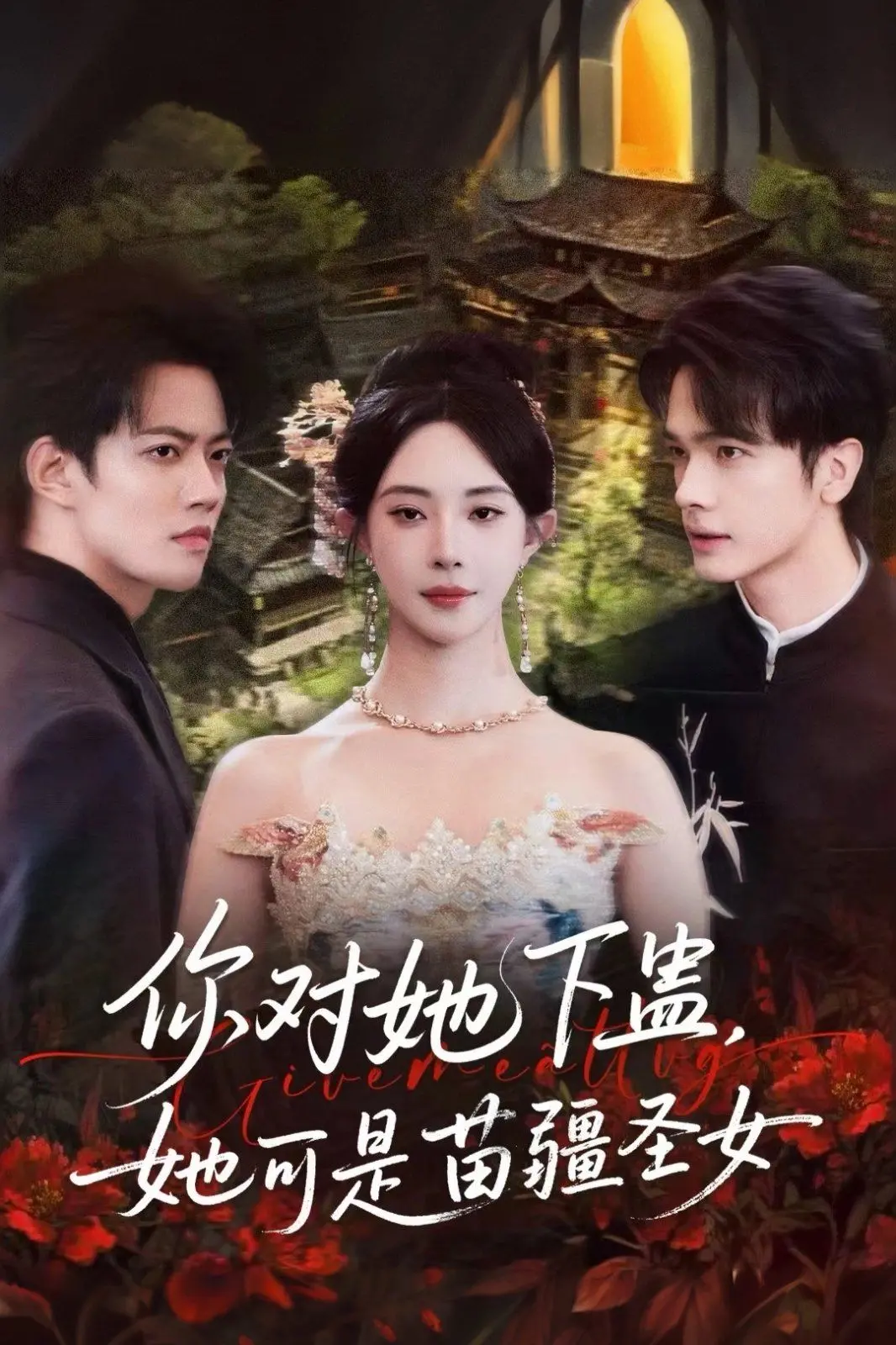 苗疆圣女被下蛊？《你对她下蛊？她可是苗疆圣女》奇幻纠葛，这剧情够劲！