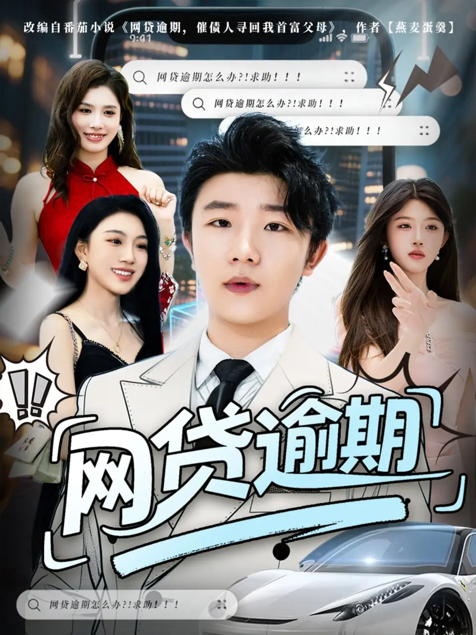 《网贷逾期》：当债务缠身，生活如何面对一场场“挑战升级”的伤痛？