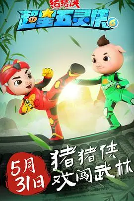 猪猪侠之超星五灵侠 第六季 海报
