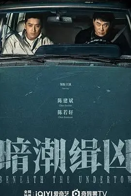 《暗潮缉凶》：不只是一部犯罪片，更是对人性深渊的冷酷审视！