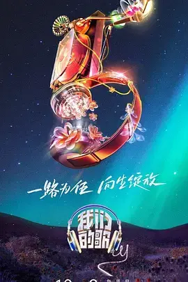 《我们的歌 第五季》：神仙打架！神仙打架！这才是真·音乐盛宴，听哭了！