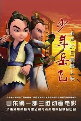 《少年岳飞》：英雄的成长史，热血与真实人性的碰撞！