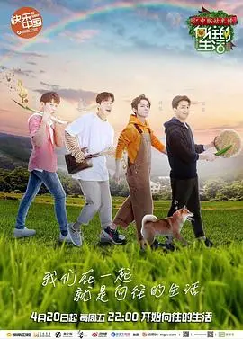 《向往的生活2》：神仙打架还是鸡飞狗跳？这群快乐的人们还能不能有点“向往”？