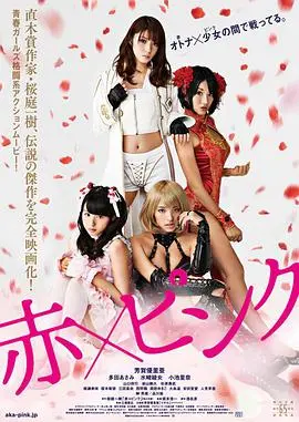《红·粉 赤》：当‘小公主’的滤镜破碎，‘女儿对不起’背后藏着什么惊天瓜？