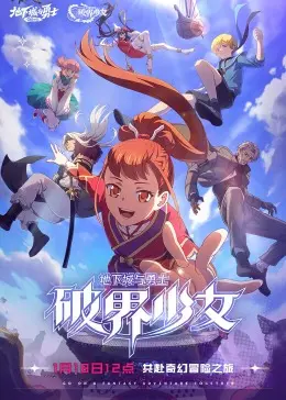 地下城与勇士 破界少女[日语版] 海报