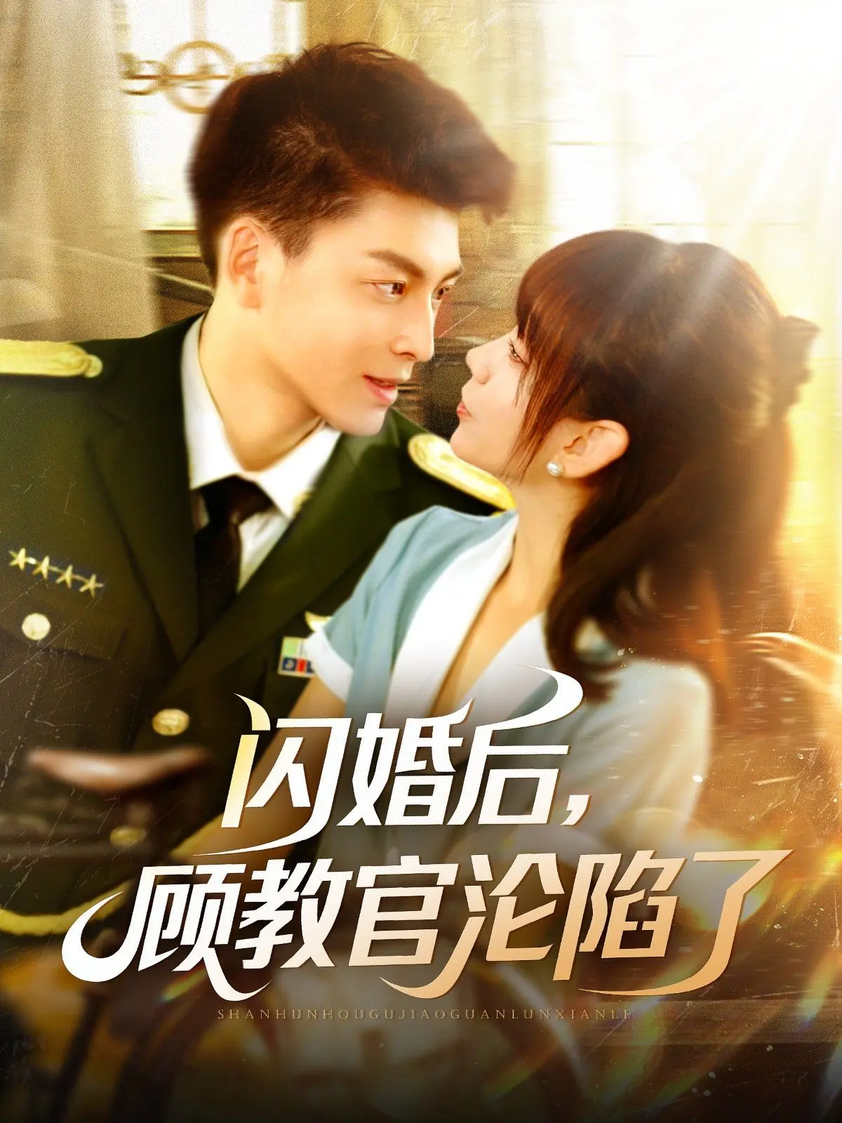 《闪婚后顾教官沦陷了》：闪婚变真爱？他俩的感情戏，我从头笑到尾！