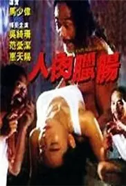 人肉腊肠 海报