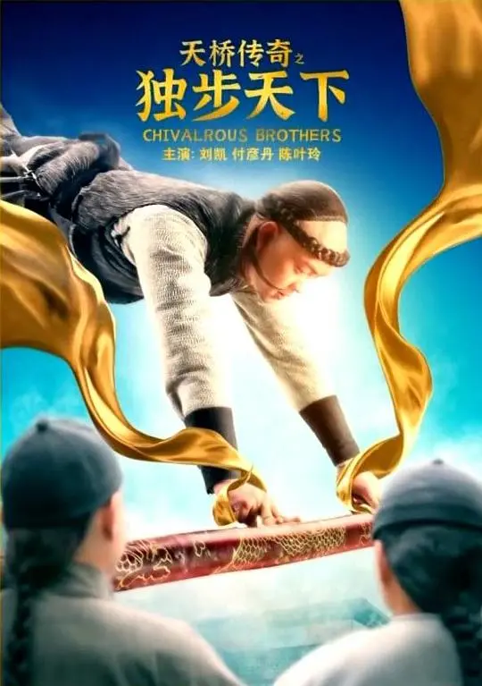 《天桥传奇之独步天下》：一段历史‘过山车’，看尽明朝风云变幻！