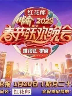 《重庆卫视2023春晚》笑翻全场！合伙吧少年会更精彩？