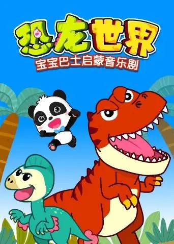 宝宝巴士启蒙音乐剧之恐龙世界 海报