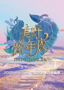 浙江卫视跨年演唱会2022-2023翻车现场：假唱风波与尴尬舞台，谁给的勇气？