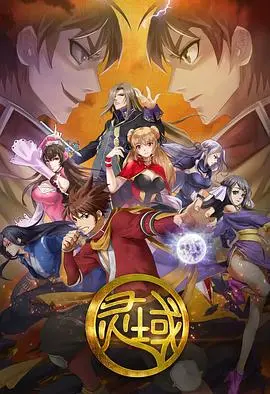 国产动画《灵域1》：画质崩坏还是热血巅峰？别被情怀滤镜骗了！
