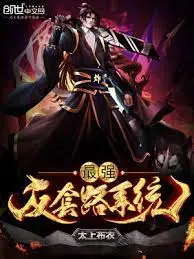 最强反套路系统 海报