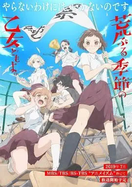 骚动时节的少女们啊 海报