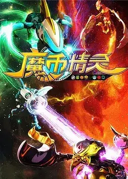 魔币精灵 第一季 海报