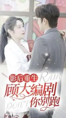 短剧《影后重生顾大编剧你别跑》：土味情话的降智灾难，看完只想给编剧寄刀片！
