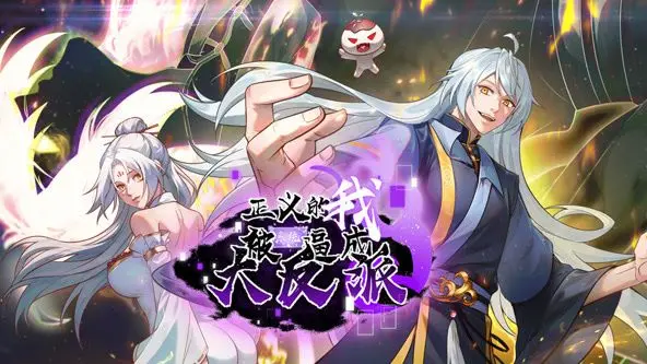 《正义的我被系统逼成大反派》：这波动态漫画的脑洞，简直是在挑战我的审美底线！