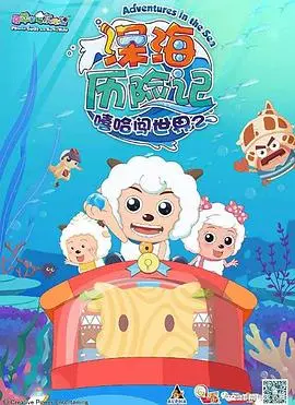 《喜羊羊与灰太狼之深海历险记》：谁说乙女向不能在羊村磕CP？