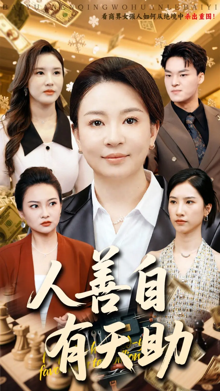 短剧《人善自有天助》：剧情土到极致就是潮？这波反转我给满分！