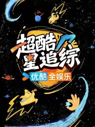 超酷星追综 海报